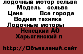 лодочный мотор сельва 30  › Модель ­ сельва 30 › Цена ­ 70 - Все города Водная техника » Лодочные моторы   . Ненецкий АО,Харьягинский п.